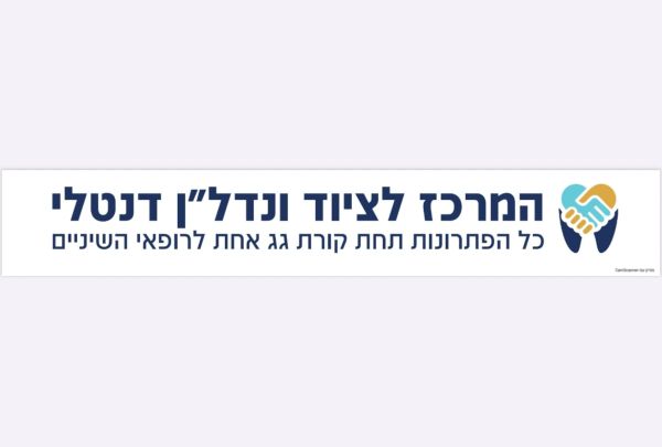 "המרכז לציוד וליווי נכסים דנטליים": המקום שמאחורי מאות מרפאות שיניים מצליחות בישראל ובעולם